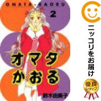 【中古】オマタかおる (全2巻セット・完結) 鈴木由美子【定番E全巻セット】