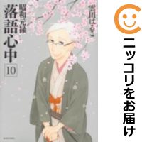 【中古コミック】昭和元禄落語心中 全巻セット（全10巻セット 完結） 雲田はるこ