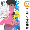 【中古コミック】少女Aの悲劇 全巻セット(全2巻セット・完結) あさの