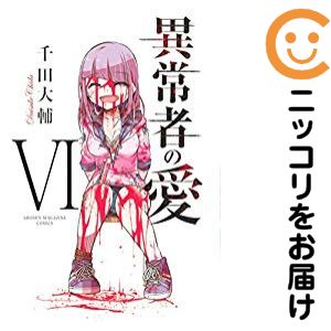 千田大輔 僕は君たちを支配する 異常者の愛 皆様の玩具です 全巻 セット 僕は君たちを支配する コミック 全11巻セット (講談社) | 千田