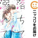 【中古コミック】落ちて溺れて 全巻セット(全3巻セット・完結) 伊鳴優子