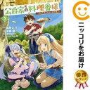 公爵家の料理番様〜300年生きる小さな料理人〜(1-5巻セット・以下続巻)斎藤縹【1週間以内発送】