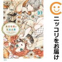 【予約商品】悪食令嬢と狂血公爵 〜その魔物、私が美味しくいただきます!〜 コミック 全巻セット(1-10巻セット・以下続巻)講談社/水辺チカ