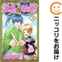 【中古】浦島龍宮絵巻 （全2巻セット・完結） 大谷紀子【定番E全巻セット・8/24ADD】