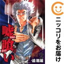 【中古コミック】嘘喰い 単品(2) 迫稔雄