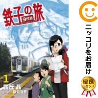 【中古コミック】鉄子の旅 3代目 単品（1） 霧丘晶