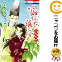 お伽もよう綾にしき ふたたび 全巻セット（全6巻セット・完結） ひかわきょうこ