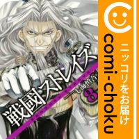 【中古】戦國ストレイズ （8） 七海慎吾【定番C・7/28ADD】【あす楽対応】