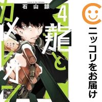 楽天市場】カメレオン 全巻セット(本・雑誌・コミック)の通販 楽天市場】カメレオン 全巻セット(本・雑誌・コミック)の通販