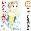 【中古コミック】いのちの器 全巻セット(1-95巻セット・以下続巻) 上原きみ子