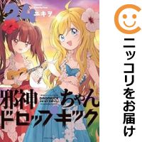 最も信頼できる 楽天市場】邪神ちゃんドロップキック セット(本・雑誌 少年