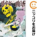 超少女明日香 全巻(1-7巻セット・完結)和田慎二【1週間以内発送】