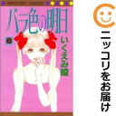 【中古コミック】バラ色の明日 全巻セット(全6巻セット・完結) いくえみ綾