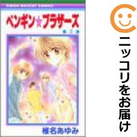 【中古コミック】ペンギン☆ブラザーズ 全巻セット（全5巻セット・完結） 椎名あゆみ