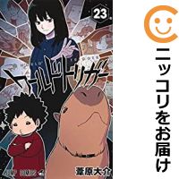 内祝い 予約商品 ワールドトリガー 全巻セット 1 23巻セット 以下続巻 葦原大介 最終値下げ Www Nationalmuseum Gov Ph