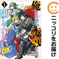 【中古コミック】俺はまだ、本気を出していないDX 単品（1） 二宮カク