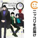 【中古コミック】5時から9時まで 単品(13) 相原実貴