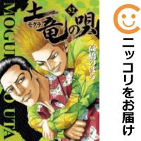 交換無料 土竜の唄 全巻セット 1 52巻セット 以下続巻 高橋のぼる あす楽対応 最新コレックション Kidsbykanya Com