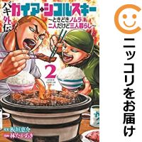 【中古コミック】バキ外伝 ガイアとシコルスキー ～ときどきノムラ 二人だけど三人暮らし～ 全巻セット（1-2巻セット・以下続巻） 林たかあき