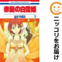 【中古コミック】赤髪の白雪姫 単品(5) あきづき空太