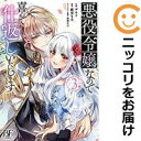 【中古コミック】悪役令嬢なので喜んで仕返しいたします 全巻セット(1-3巻セット・以下続巻) ザネリ