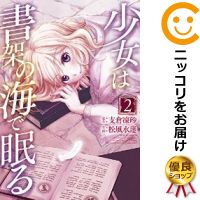 【中古コミック】少女は書架の海で