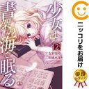 【中古コミック】少女は書架の海で眠る 全巻セット（全2巻セット・完結） 松風水蓮