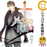 全6巻セット・完結です。『カバー上の値札等のシールは除去済みです！』十字架の魔術師漫画喫茶正規買取商品。防犯シール有、店名印有。ページ焼け、わずかなシミ・折れ・イタミがありますが、背表紙の色褪せはなく綺麗です。クリーニングを行い、迅速にお届けいたします（帯や付録はございません）。■類似商品を探す■◇タイトル「十字架の魔術師」で検索！◇作者「岡崎圭」で検索！◇出版社「集英社」で検索！◇掲載誌「週刊ヤングジャンプ」で検索！◇タイトルカナ： クロスノマジュツシ◇作者カナ： オカザキケイ◇サイズ： 男性コミック◇ISBN10： 4088773519◇ISBN13： 9784088793436■透明なビニール素材の新品カバーを＜無料＞でお掛けします！光沢のある透明カバーはコミックの表紙を艶やかに美しく引き立てます！■コミック本体にクリーニングを行い、可能な限り最良の状態にしてお届けいたします。■迅速発送！　※土日祝日は休業日です。■リピータ様大歓迎！！長く愛されるネット書店を目指しています。■在庫の無い商品もお取り寄せ可能です。お問い合わせ下さい!■定番S、A〜Eは弊社独自の売れ筋ランキングです。3,980円以上送料無料！！　新品のビニールカバー掛け無料サービス中☆コミ直をよろしくお願いします m(__)m