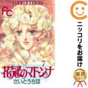 【中古コミック】花冠のマドンナ 全巻セット(全7巻セット・完結) さいとうちほ