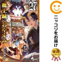 【予約商品】魔王城でおやすみ コミック 全巻セット（1-27巻セット 以下続巻)小学館/熊之股鍵次