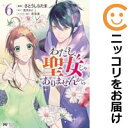 【予約商品】わたし、聖女じゃありませんから コミック 全巻セット(1-6巻セット・以下続巻)双葉社/さとうしらたま