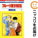 【中古コミック】フルーツ果汁100% 全巻セット(全7巻セット・完結) 岡野史佳