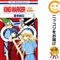 【中古】KING MARKER−王の採点係 （全2巻セット・完結） 喜多尚江【定番E全巻セット・10/13ADD】