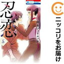 【中古コミック】忍恋 全巻セット(全5巻セット・完結) 鈴木ジュリエッタ