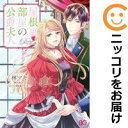 屋根裏部屋の公爵夫人(1-5巻セット・以下続巻)林マキ【1週間以内発送】