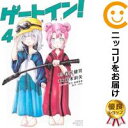 【中古コミック】ゲートイン! 全巻セット(1-4巻セット・以下続巻) 斜木斜矢