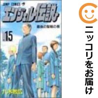 全15巻セット・完結です。『カバー上の値札等のシールは除去済みです！』エンジェル伝説漫画喫茶正規買取商品。防犯シール有、店名印有。カバー傷み、破れ有。ページ焼け、わずかにシミ・折れ・イタミがあり、背表紙が色褪せています。クリーニングを行い、迅速にお届けいたします（帯や付録はございません）。■類似商品を探す■◇タイトル「エンジェル伝説」で検索！◇作者「八木教広」で検索！◇出版社「集英社」で検索！◇掲載誌「月刊少年ジャンプ」で検索！◇タイトルカナ： エンジェルデンセツ◇作者カナ： ヤギノリヒロ◇サイズ： 少年コミック◇ISBN10： 408871105X◇ISBN13： 9784088707013■透明なビニール素材の新品カバーを＜無料＞でお掛けします！光沢のある透明カバーはコミックの表紙を艶やかに美しく引き立てます！■コミック本体にクリーニングを行い、可能な限り最良の状態にしてお届けいたします。■迅速発送！　※土日祝日は休業日です。■リピータ様大歓迎！！長く愛されるネット書店を目指しています。■在庫の無い商品もお取り寄せ可能です。お問い合わせ下さい!■定番S、A〜Eは弊社独自の売れ筋ランキングです。3,980円以上送料無料！！　新品のビニールカバー掛け無料サービス中☆コミ直をよろしくお願いします m(__)m