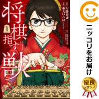 【中古】将棋指す獣 単品（1） 市丸いろは