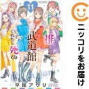 【予約商品】推しが武道館いってくれたら死ぬ コミック 全巻セット(1-11巻セット・以下続巻)徳間書店/平尾アウリ