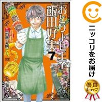 【中古コミック】おとりよせ王子 飯田好実 全巻セット（全7巻セット・完結） 高瀬志帆