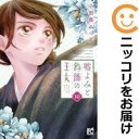 【予約商品】嘘よみと偽飾の王女 コミック 全巻セット(1-10巻セット・以下続巻)秋田書店/小田原みづえ