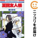 【中古コミック】夏目友人帳 単品(7) 緑川ゆき