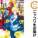 【予約商品】転生悪女の黒歴史 コミック 全巻セット(1-16巻セット・以下続巻)白泉社/冬夏アキハル