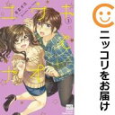 ユウキとナオ(1-3巻セット・以下続巻)若菜光流【1週間以内発送】
