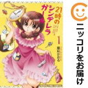 【中古コミック】21時のシンデレラガール 単品(1) 藤凪かおる