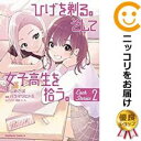 【中古コミック】ひげを剃る。そして女子高生を拾う。 Each Stories 全巻セット(1-2巻セット・以下続巻) バラマツヒトミ