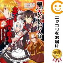 【中古コミック】黒衣の執行人は全てを刈り取る~謎ジョブ《執行人》は悪人のスキルを無限に徴収できる最強ジョブでした。【 全巻セット(全2巻セット・完結) 郡司ネムリ