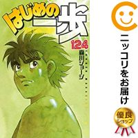 はじめの一歩1-124巻セット★ビニールカバー掛け無料サービス中!