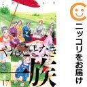 【中古コミック】やんごとなき一族 全巻セット(1-17巻セット・以下続巻) こやまゆかり