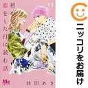 【中古コミック】初めて恋をした日に読む話 単品(11) 持田あき